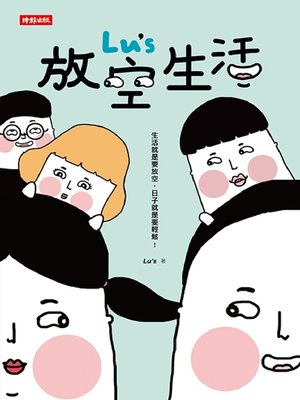 cover image of Lu’s 放空生活